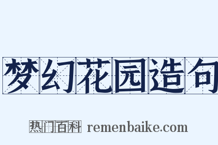 梦幻花园造句是什么意思的图片